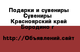 Подарки и сувениры Сувениры. Красноярский край,Бородино г.